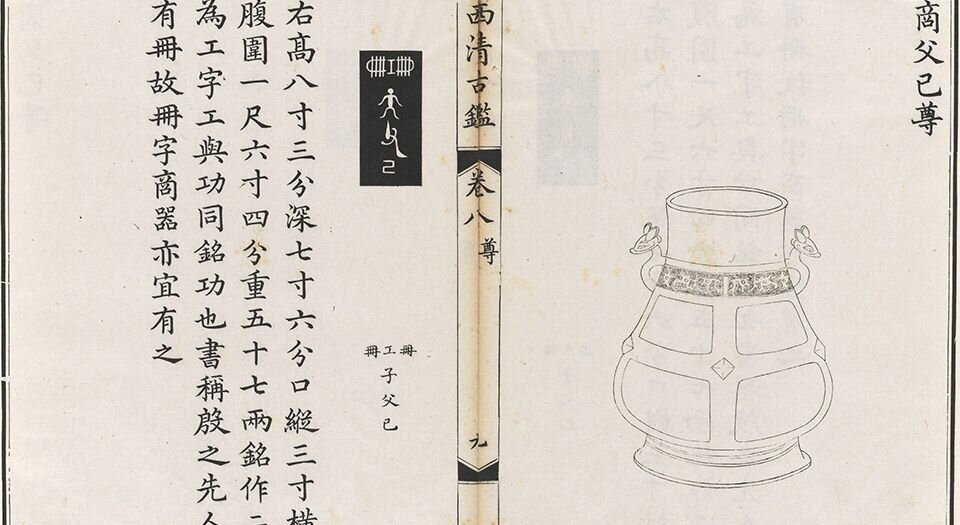 西清古鉴