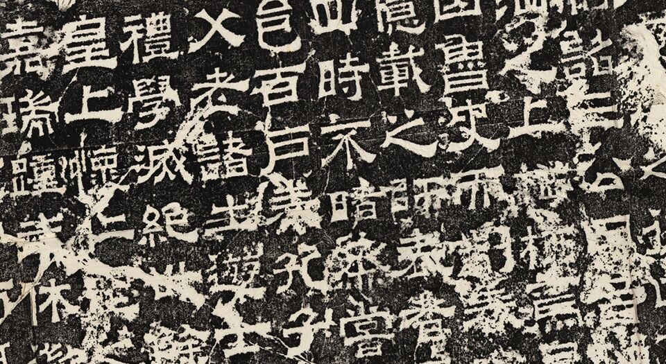 鲁孔子庙碑