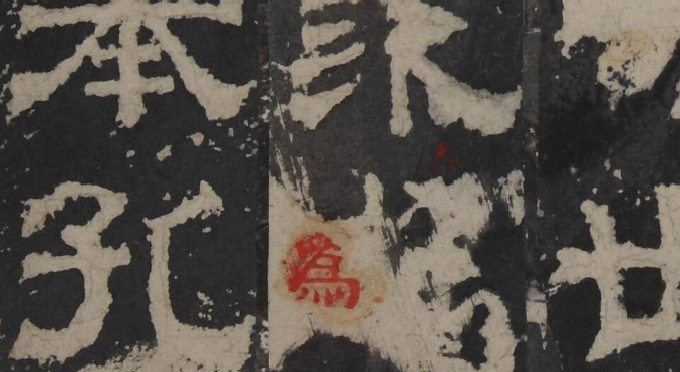 鲁孔子庙碑