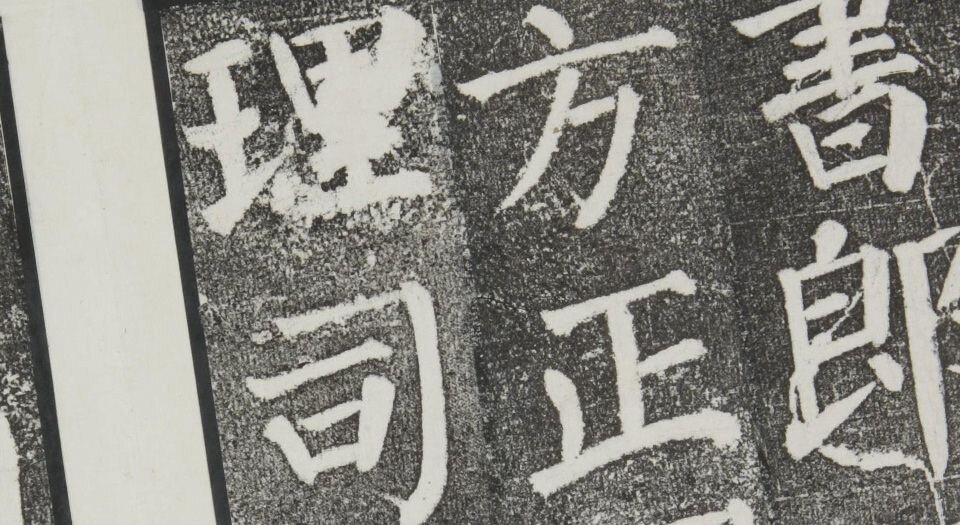 颜勤礼碑