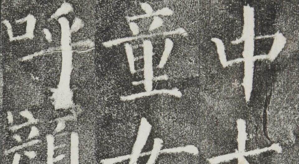 颜勤礼碑