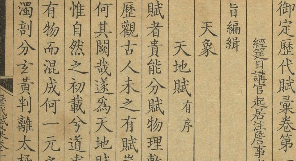 御定历代赋汇