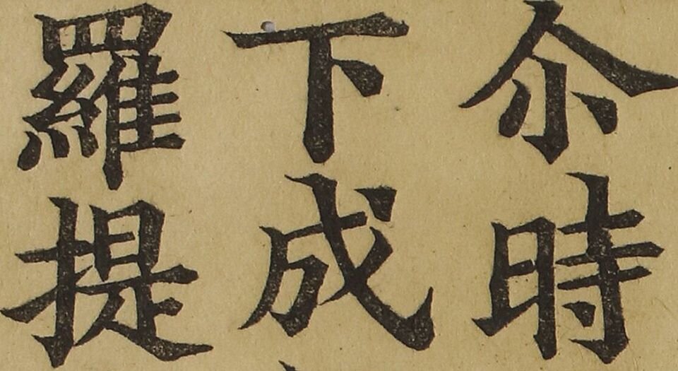 梵网经菩萨戒本