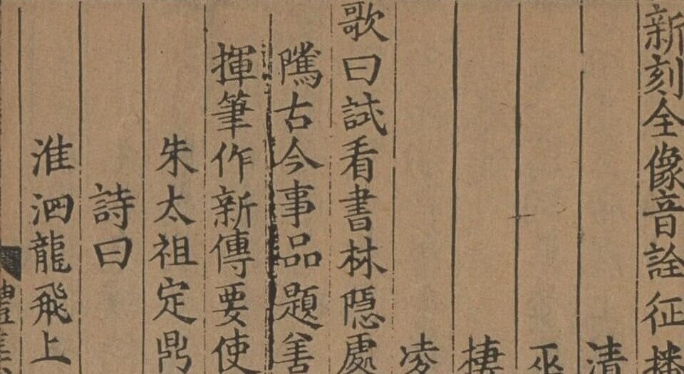 征播奏捷传通俗演义