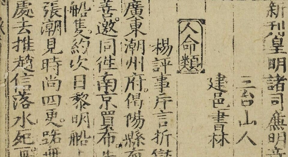 新刊皇明诸司廉明奇判公案