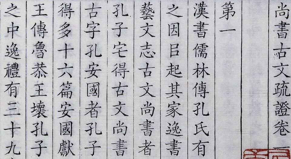 尚书古文疏证