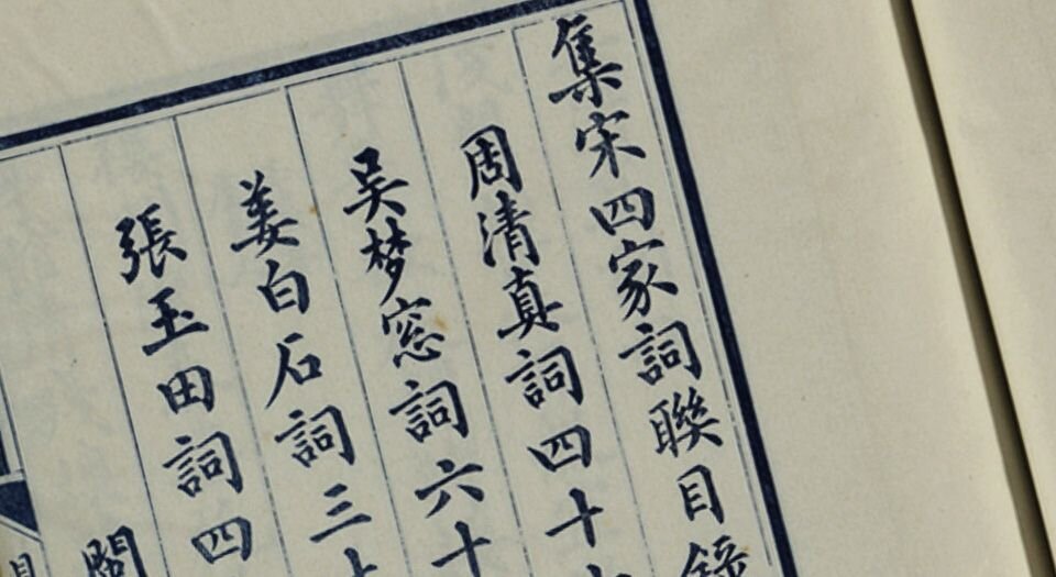集宋四家词联