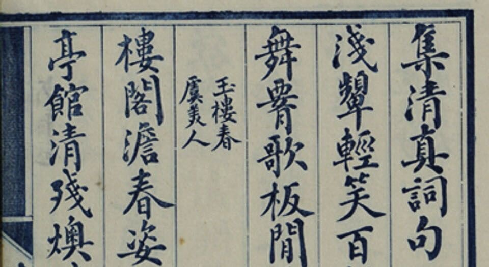 集宋四家词联