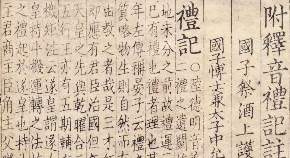 附释音礼记注疏