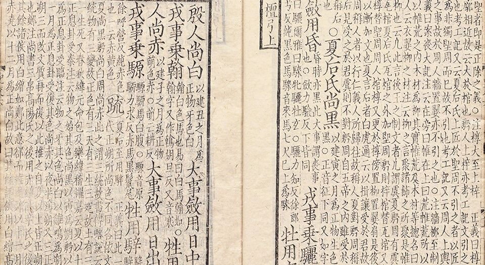 附释音礼记注疏