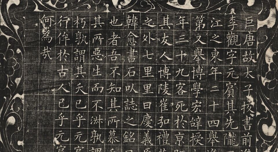 历代石刻墓志拓片.选辑