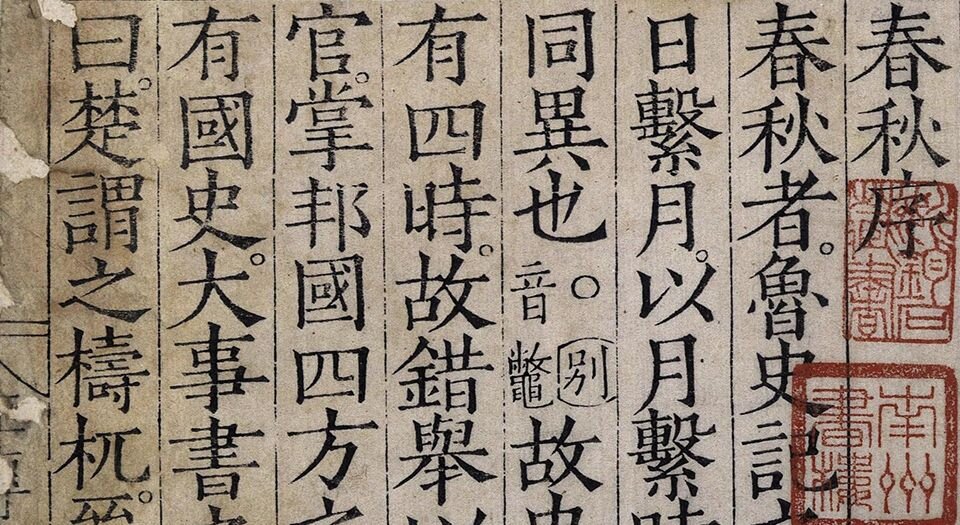 春秋经传集解