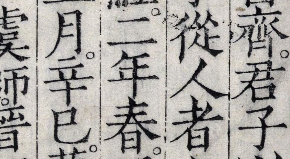 春秋经传集解