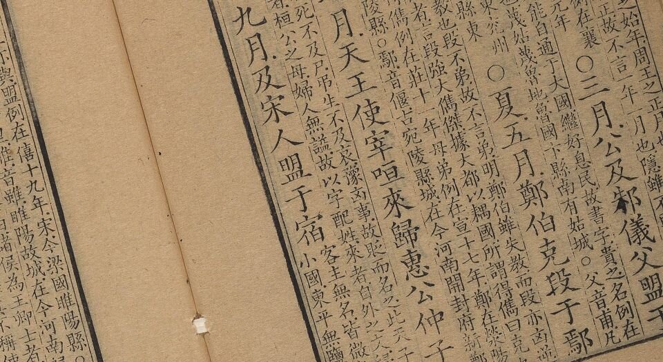 春秋左传杜注