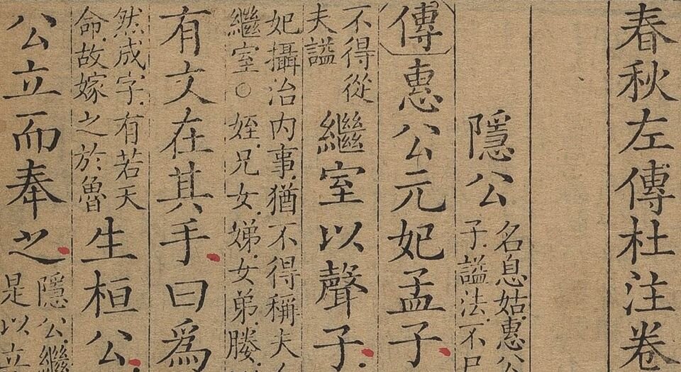 春秋左传杜注