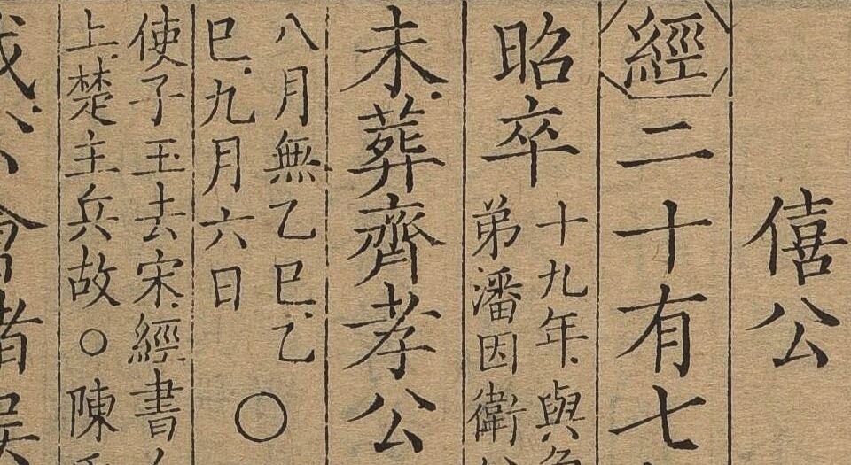 春秋左传杜注