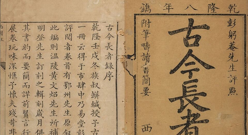 古今长者录