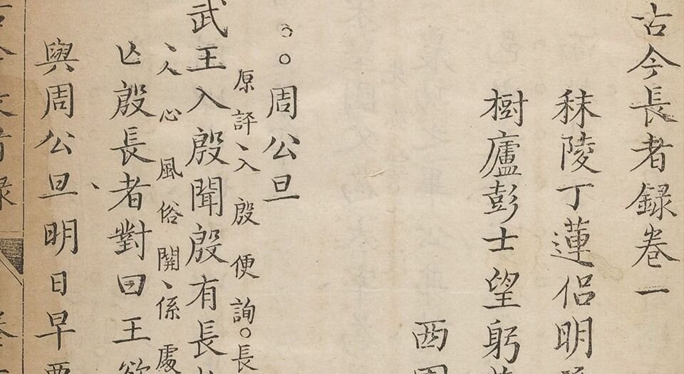 古今长者录