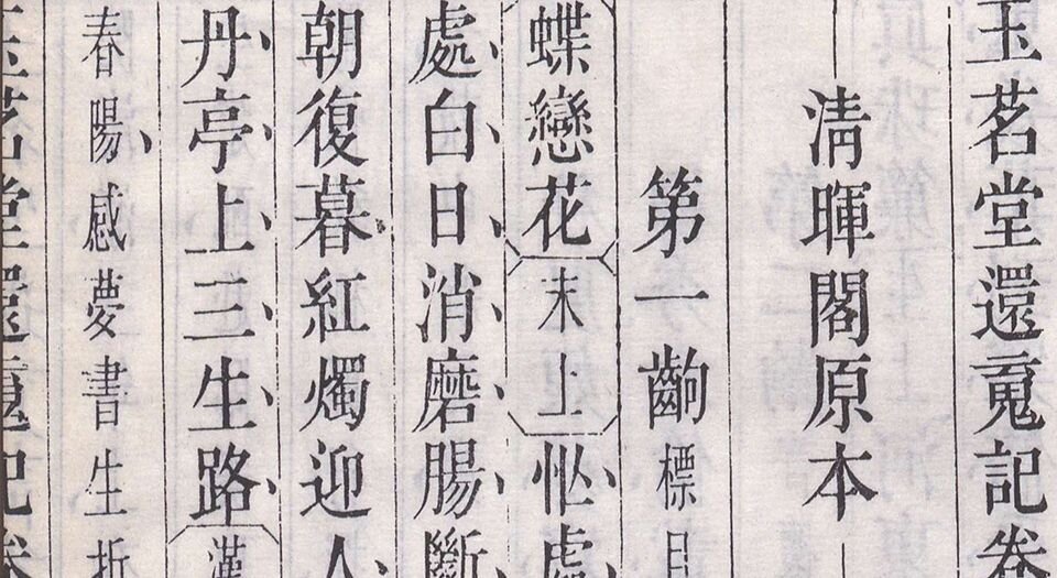 玉茗堂还魂记