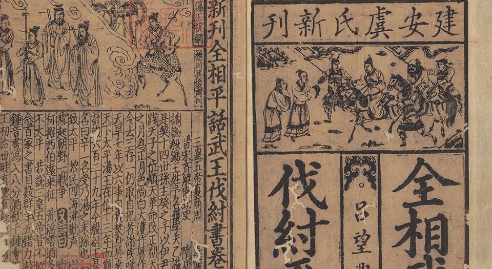 全相平话