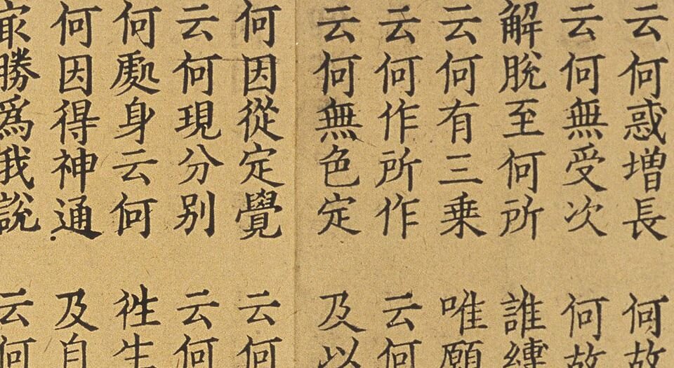 楞伽阿跋多罗宝经