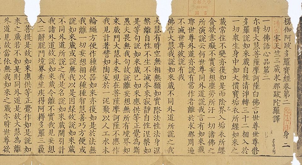 楞伽阿跋多罗宝经