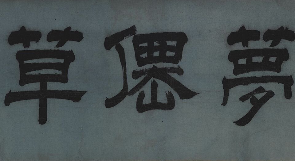 梦仙草堂图卷