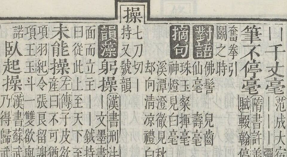 佩文韵府
