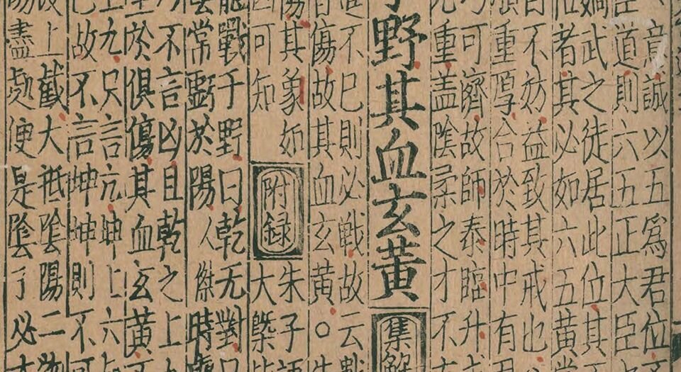 周易经传集程朱解附录纂注