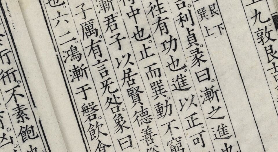 新刊校正音释易经