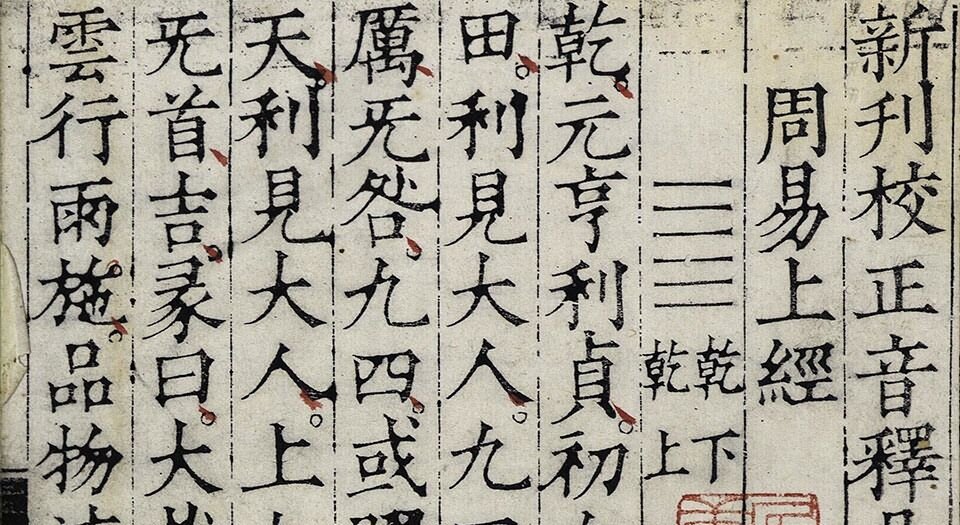 新刊校正音释易经