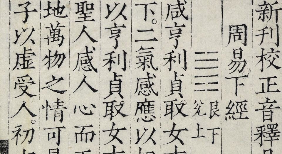 新刊校正音释易经