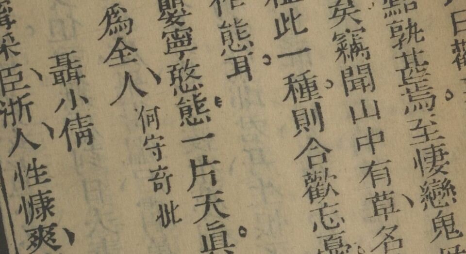 批点聊斋志异