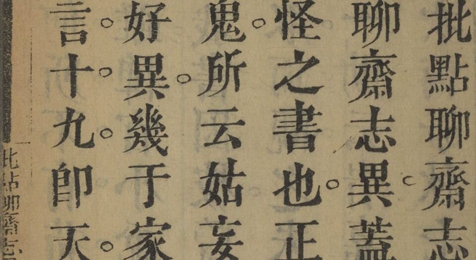 批点聊斋志异