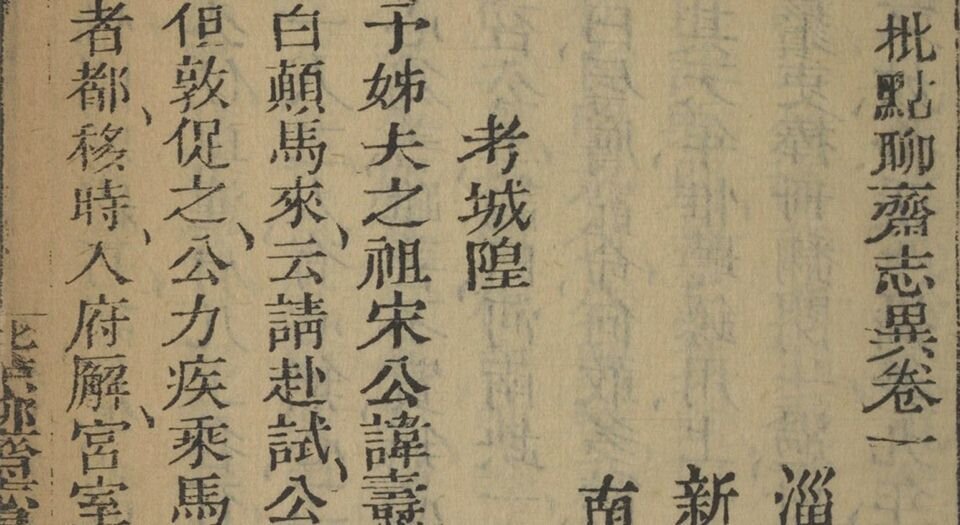 批点聊斋志异