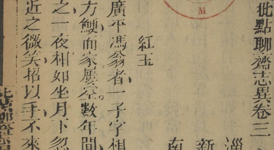 批点聊斋志异