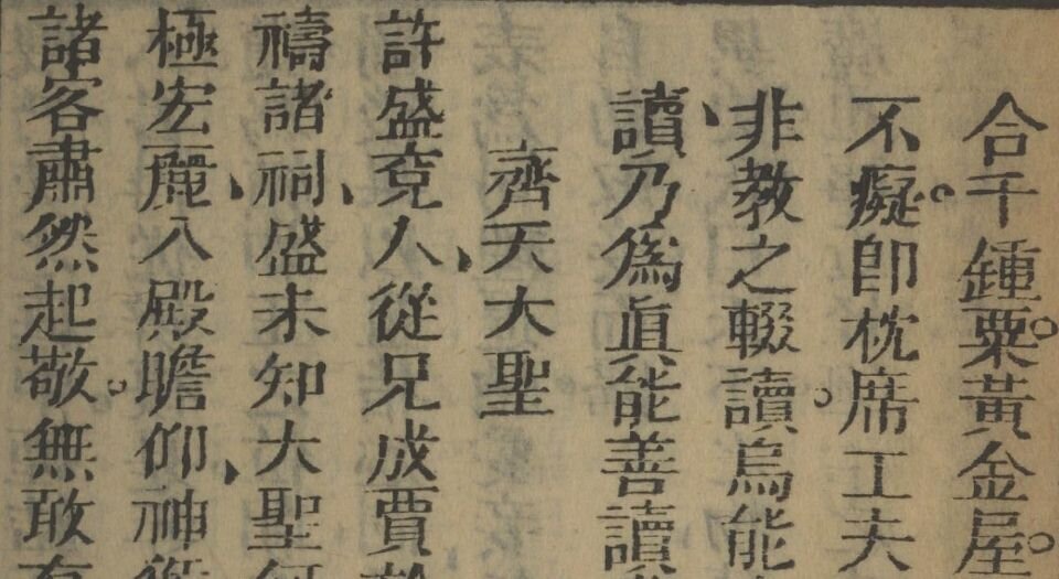 批点聊斋志异