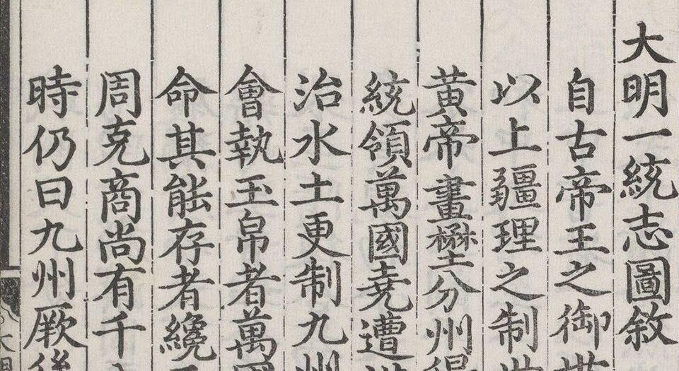 大明一统志