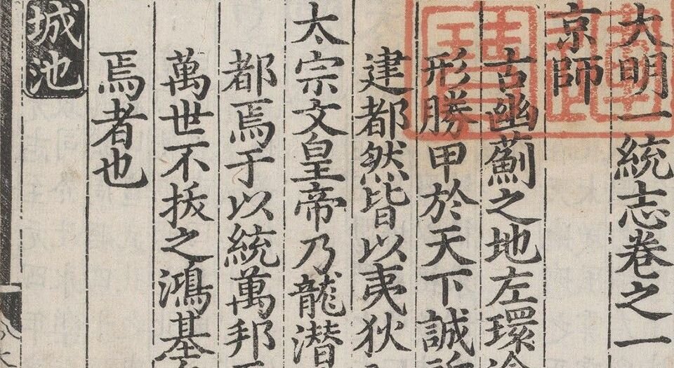 大明一统志