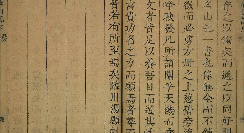 名山记选