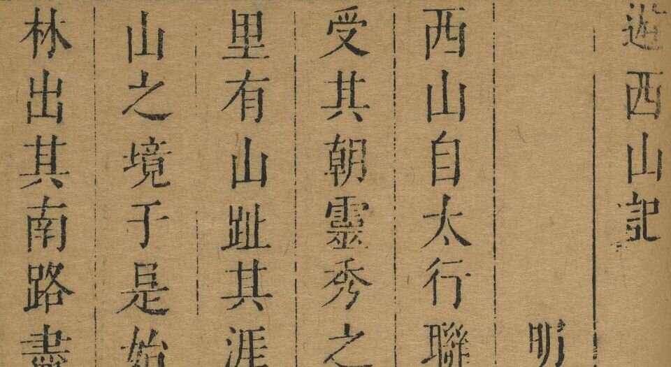 名山记选