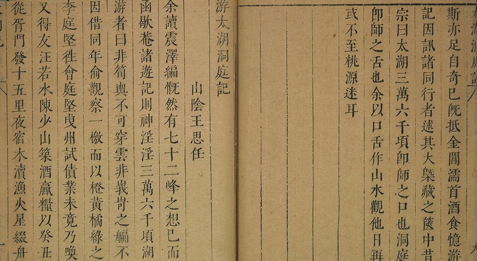 名山记选