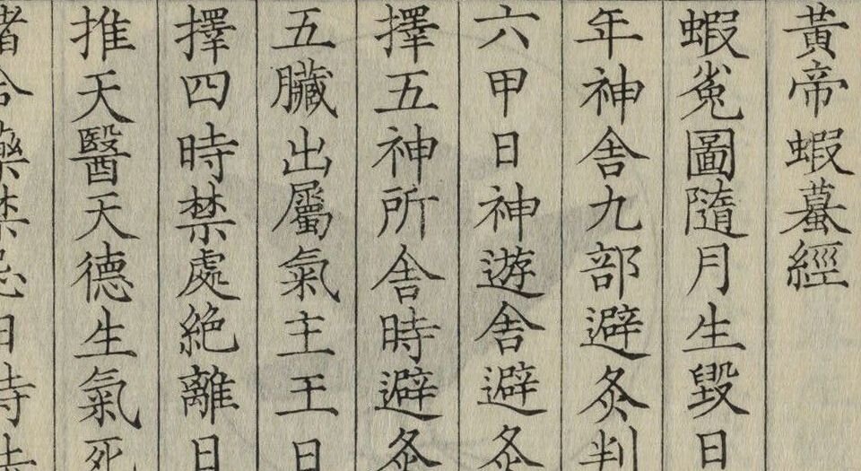 黄帝蝦蟇经