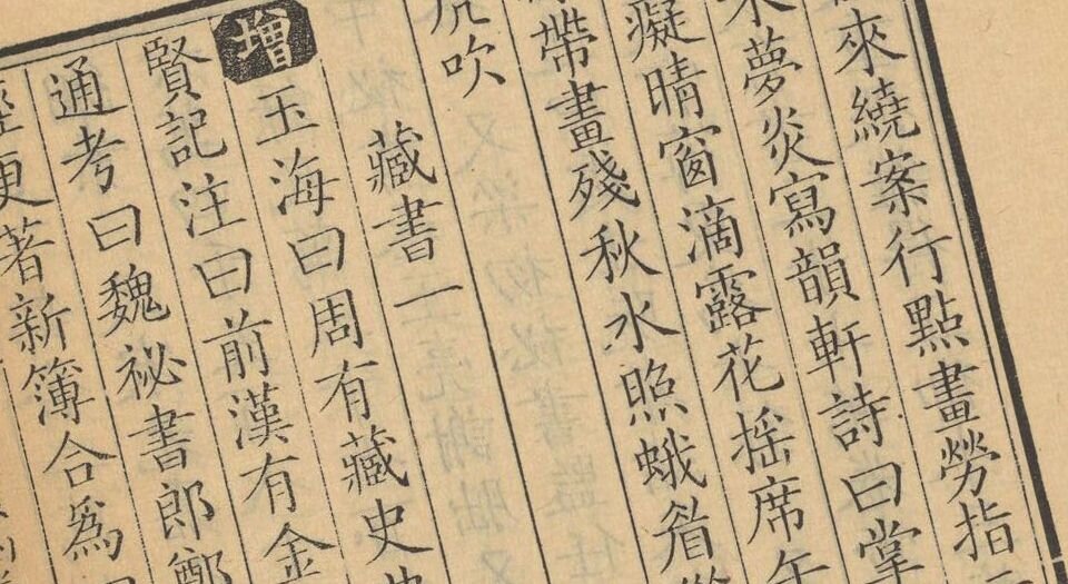 渊鉴类函