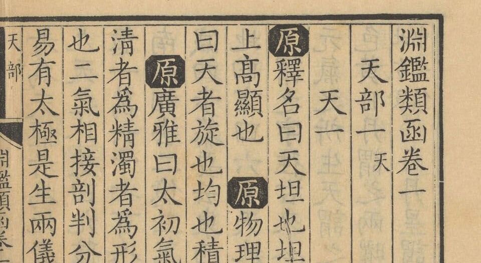 渊鉴类函