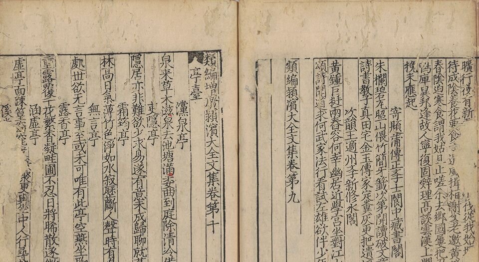 类编增广颍滨先生大全文集