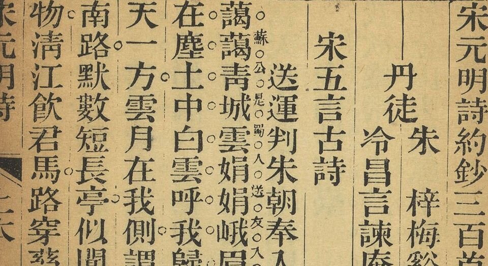 宋元明诗约钞三百首