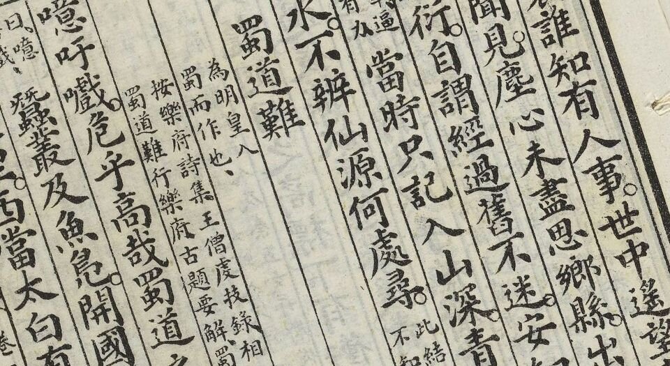 唐诗三百首注疏