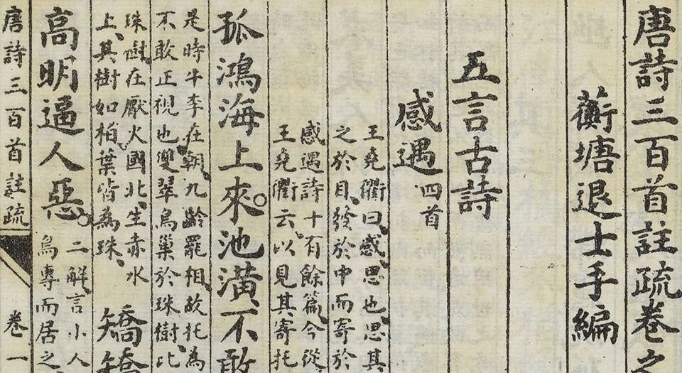 唐诗三百首注疏