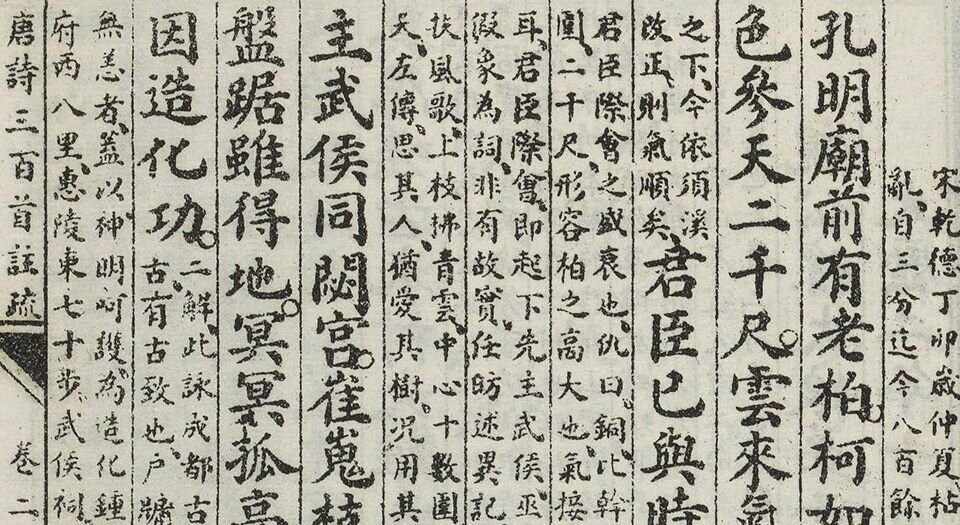 唐诗三百首注疏